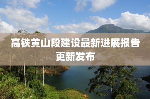 高鐵黃山段建設(shè)最新進展報告更新發(fā)布