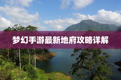 夢幻手游最新地府攻略詳解