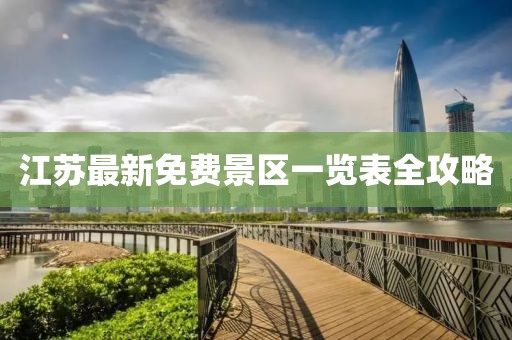 江蘇最新免費(fèi)景區(qū)一覽表全攻略