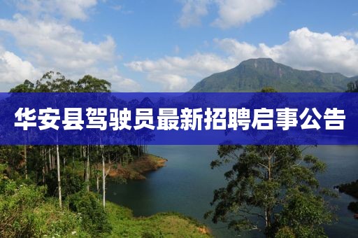 華安縣駕駛員最新招聘啟事公告