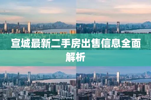 宣城最新二手房出售信息全面解析