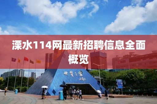 溧水114網(wǎng)最新招聘信息全面概覽