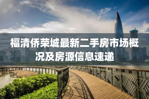 福清僑榮城最新二手房市場概況及房源信息速遞