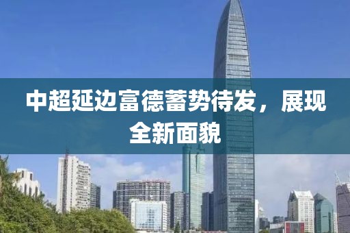 中超延邊富德蓄勢待發(fā)，展現(xiàn)全新面貌