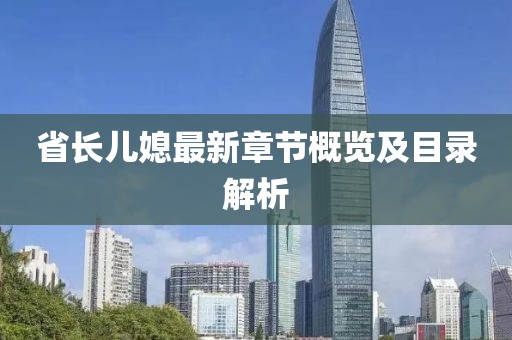 省長兒媳最新章節(jié)概覽及目錄解析