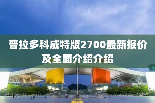 普拉多科威特版2700最新報(bào)價(jià)及全面介紹介紹