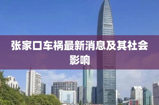張家口車(chē)禍最新消息及其社會(huì)影響