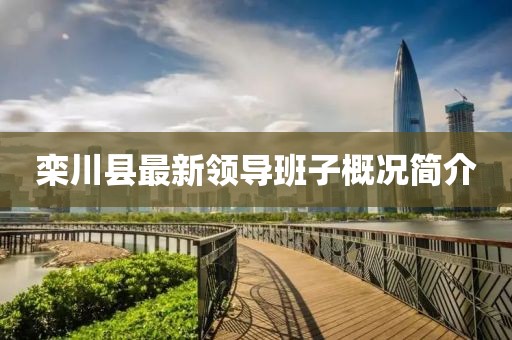 欒川縣最新領導班子概況簡介