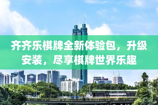 齊齊樂(lè)棋牌全新體驗(yàn)包，升級(jí)安裝，盡享棋牌世界樂(lè)趣