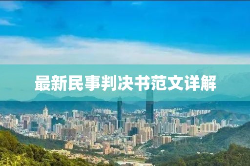 最新民事判決書范文詳解