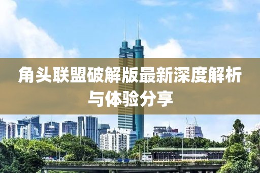 角頭聯(lián)盟破解版最新深度解析與體驗(yàn)分享