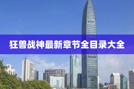 狂獸戰(zhàn)神最新章節(jié)全目錄大全