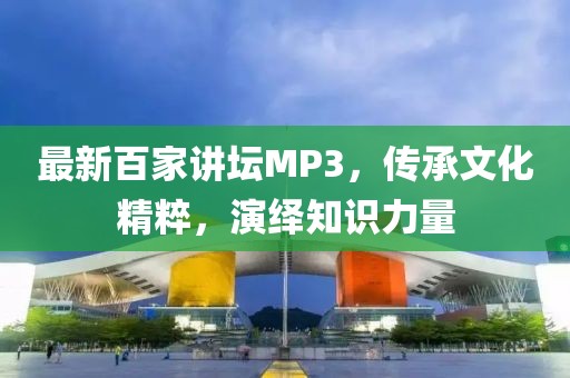最新百家講壇MP3，傳承文化精粹，演繹知識力量