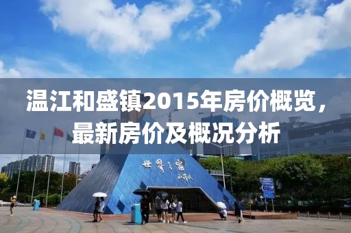 溫江和盛鎮(zhèn)2015年房價概覽，最新房價及概況分析
