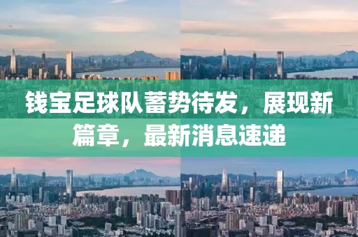 錢(qián)寶足球隊(duì)蓄勢(shì)待發(fā)，展現(xiàn)新篇章，最新消息速遞