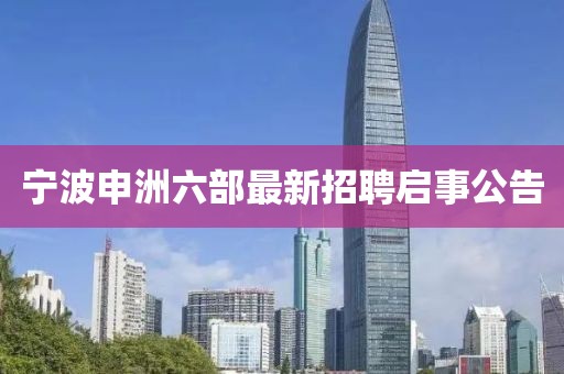 寧波申洲六部最新招聘啟事公告