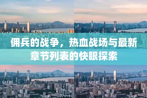 傭兵的戰(zhàn)爭，熱血戰(zhàn)場與最新章節(jié)列表的快眼探索