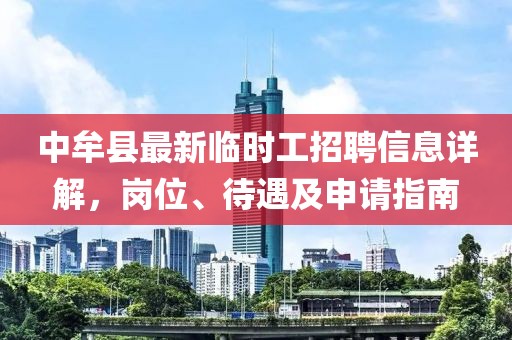 中牟縣最新臨時工招聘信息詳解，崗位、待遇及申請指南
