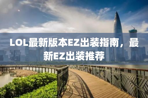 LOL最新版本EZ出裝指南，最新EZ出裝推薦