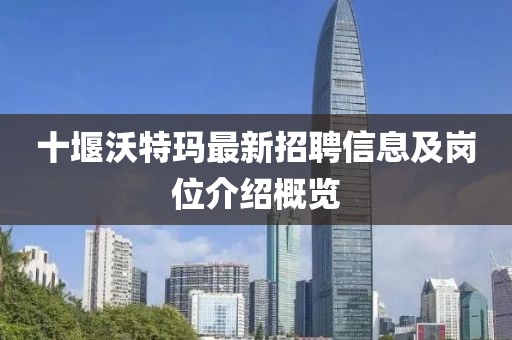 十堰沃特瑪最新招聘信息及崗位介紹概覽