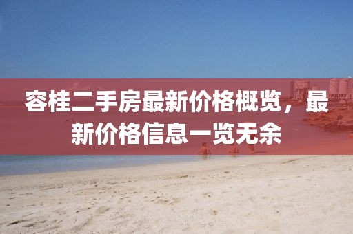 容桂二手房最新價(jià)格概覽，最新價(jià)格信息一覽無余