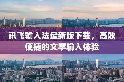 訊飛輸入法最新版下載，高效便捷的文字輸入體驗