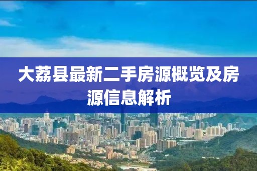 大荔縣最新二手房源概覽及房源信息解析