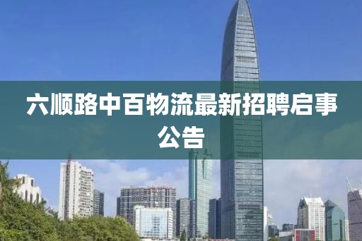 六順路中百物流最新招聘啟事公告