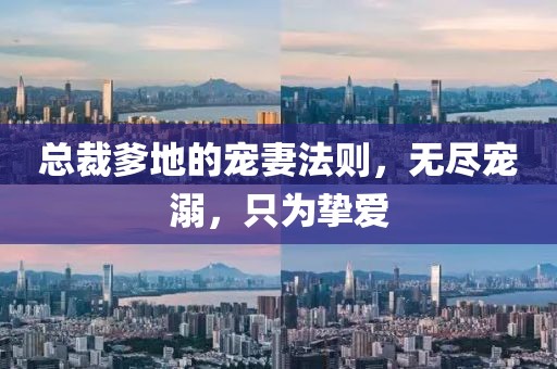 總裁爹地的寵妻法則，無(wú)盡寵溺，只為摯愛(ài)