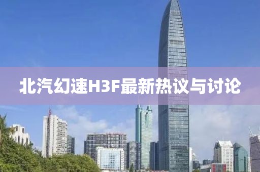 北汽幻速H3F最新熱議與討論
