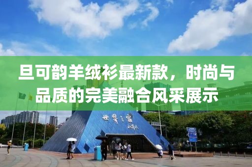 旦可韻羊絨衫最新款，時(shí)尚與品質(zhì)的完美融合風(fēng)采展示