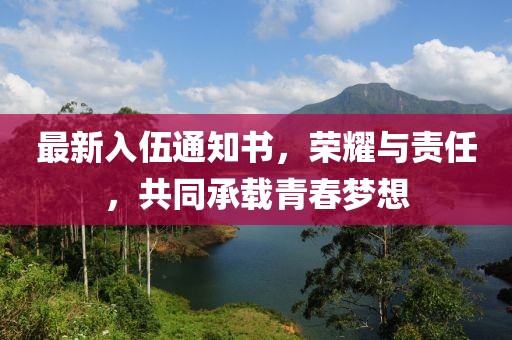 最新入伍通知書，榮耀與責任，共同承載青春夢想