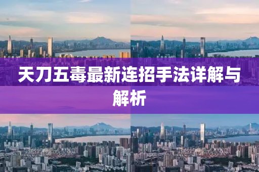 天刀五毒最新連招手法詳解與解析