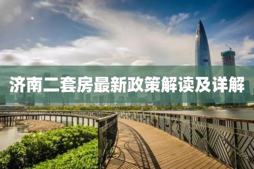 濟(jì)南二套房最新政策解讀及詳解