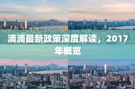 滴滴最新政策深度解讀，2017年概覽
