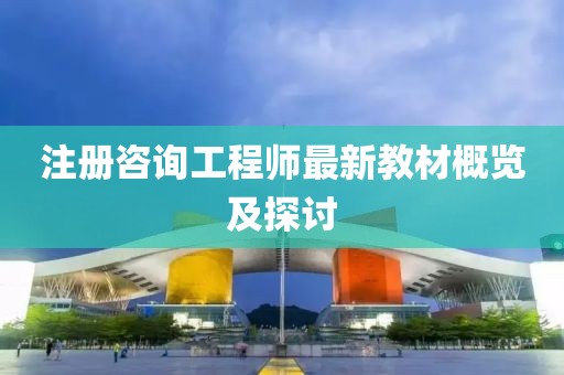 注冊咨詢工程師最新教材概覽及探討