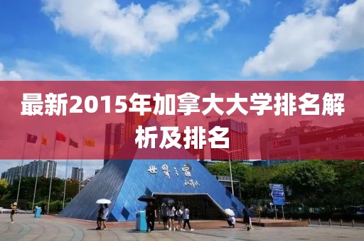 最新2015年加拿大大學(xué)排名解析及排名