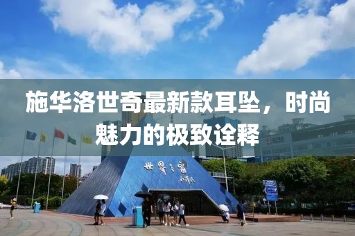 施華洛世奇最新款耳墜，時尚魅力的極致詮釋