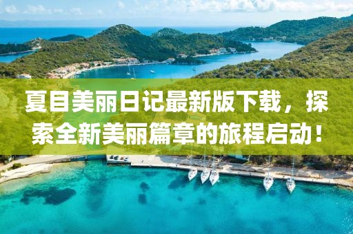 夏目美麗日記最新版下載，探索全新美麗篇章的旅程啟動！