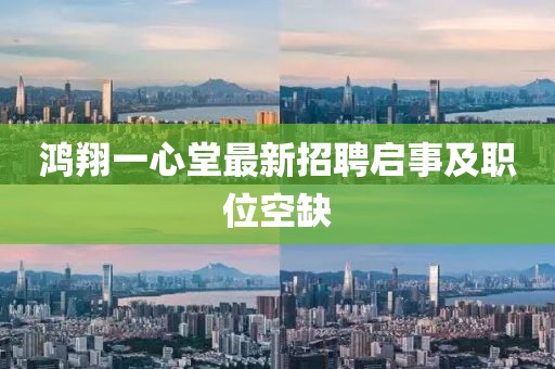 鴻翔一心堂最新招聘啟事及職位空缺