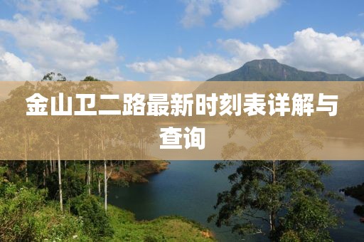 金山衛(wèi)二路最新時刻表詳解與查詢
