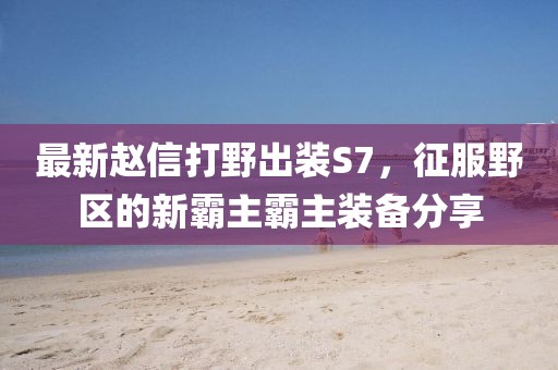 嗜夢(mèng) 第7頁(yè)
