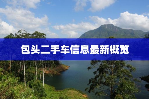 包頭二手車信息最新概覽