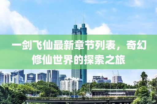 一劍飛仙最新章節(jié)列表，奇幻修仙世界的探索之旅