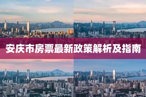 安慶市房票最新政策解析及指南