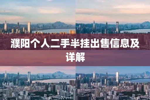 濮陽(yáng)個(gè)人二手半掛出售信息及詳解