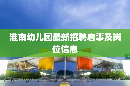 淮南幼兒園最新招聘啟事及崗位信息