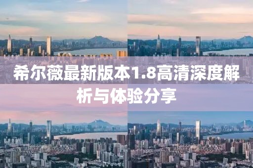 希爾薇最新版本1.8高清深度解析與體驗(yàn)分享