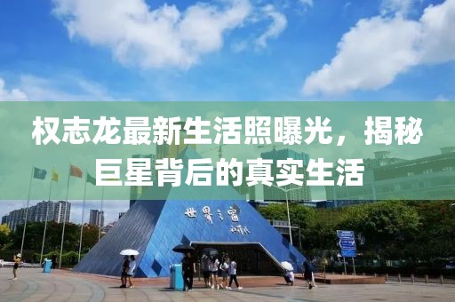 權(quán)志龍最新生活照曝光，揭秘巨星背后的真實生活