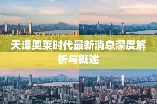 天澤奧萊時(shí)代最新消息深度解析與概述